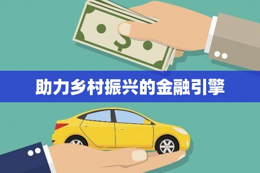 九原助力乡村振兴的金融引擎