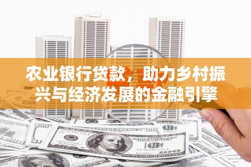 九原农业银行贷款，助力乡村振兴与经济发展的金融引擎