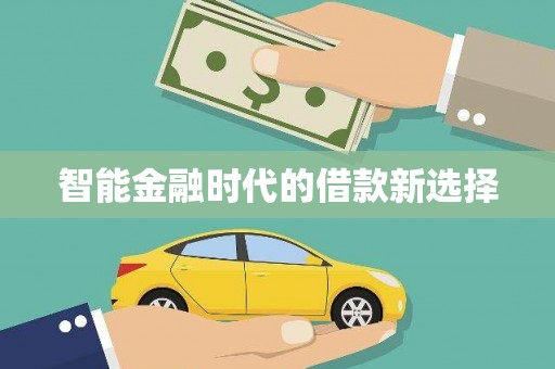 九原智能金融时代的借款新选择