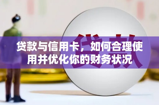 九原贷款与信用卡，如何合理使用并优化你的财务状况