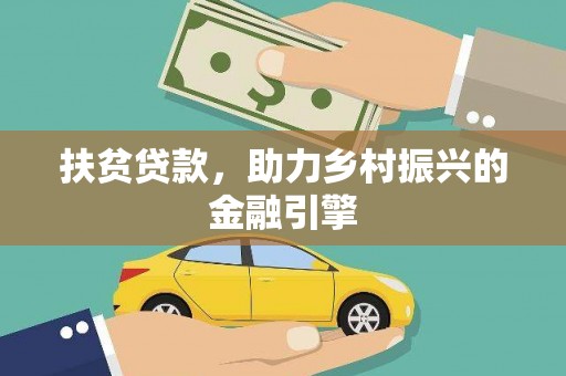 九原扶贫贷款，助力乡村振兴的金融引擎