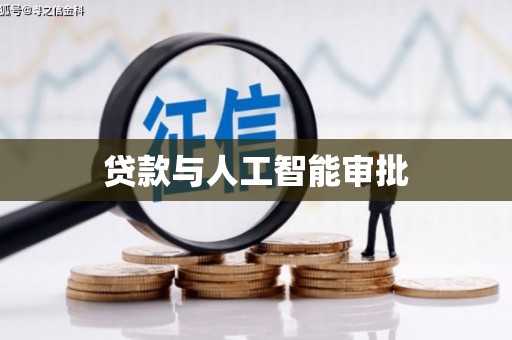 九原贷款与人工智能审批