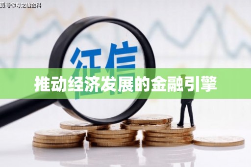 九原推动经济发展的金融引擎