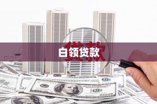 九原白领贷款