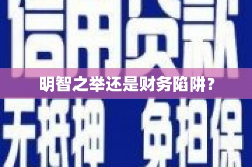 九原明智之举还是财务陷阱？