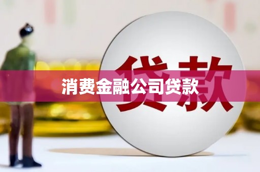 九原消费金融公司贷款