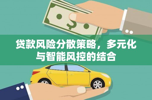 九原贷款风险分散策略，多元化与智能风控的结合