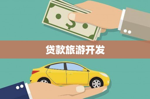 九原贷款旅游开发