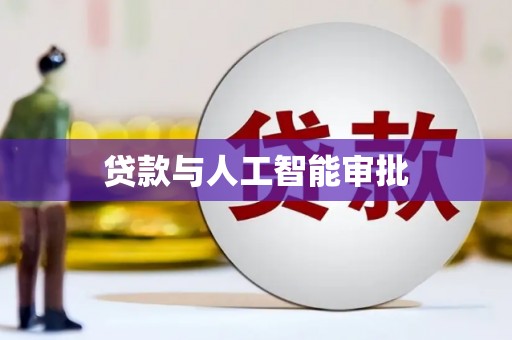 九原贷款与人工智能审批