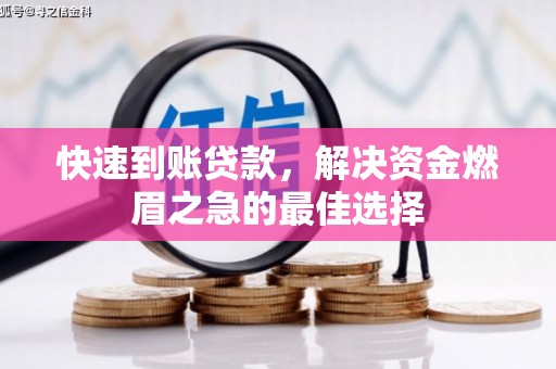 九原快速到账贷款，解决资金燃眉之急的最佳选择