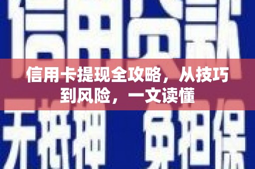 九原信用卡提现全攻略，从技巧到风险，一文读懂