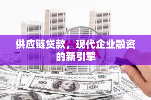 九原供应链贷款，现代企业融资的新引擎