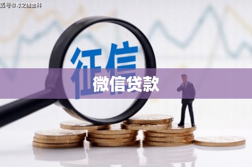 九原微信贷款