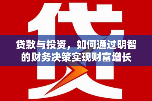 九原贷款与投资，如何通过明智的财务决策实现财富增长