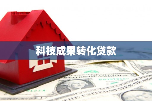 九原科技成果转化贷款