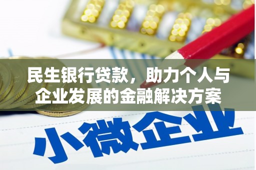 九原民生银行贷款，助力个人与企业发展的金融解决方案