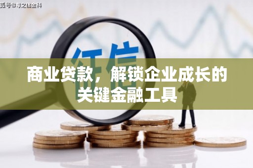 九原商业贷款，解锁企业成长的关键金融工具