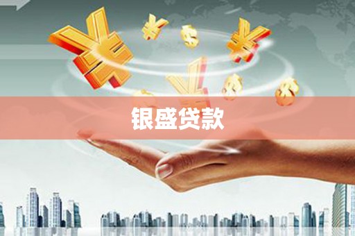 九原银盛贷款