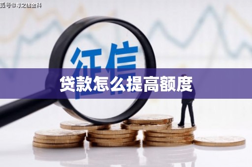 九原贷款怎么提高额度