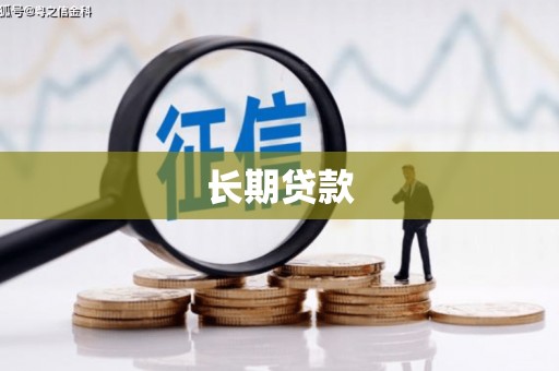 九原长期贷款