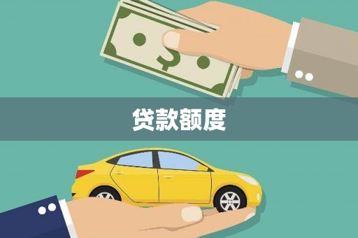 九原贷款额度