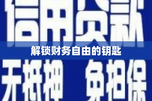 九原解锁财务自由的钥匙