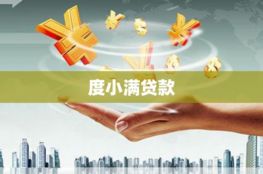 九原度小满贷款