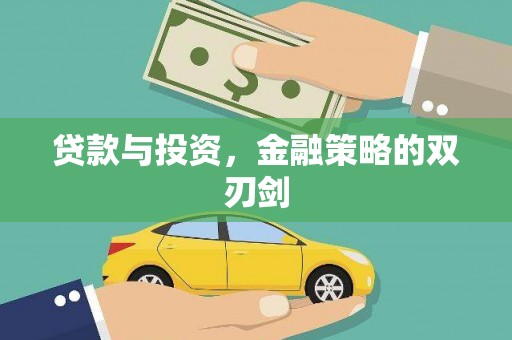 九原贷款与投资，金融策略的双刃剑