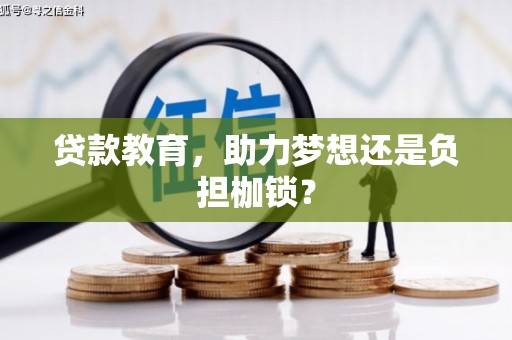 九原贷款教育，助力梦想还是负担枷锁？