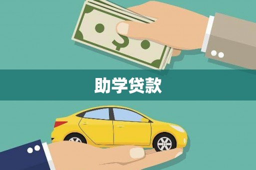 九原助学贷款