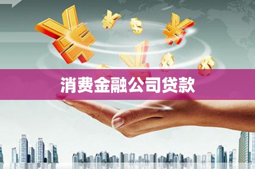 九原消费金融公司贷款