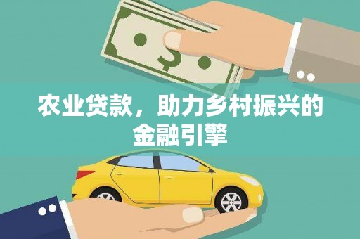 九原农业贷款，助力乡村振兴的金融引擎