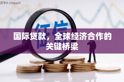 九原国际贷款，全球经济合作的关键桥梁