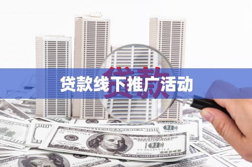 九原贷款线下推广活动