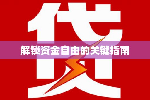 九原解锁资金自由的关键指南