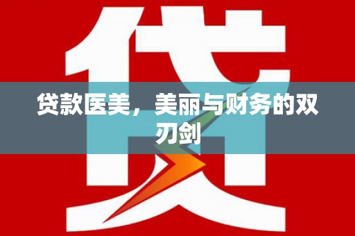 九原贷款医美，美丽与财务的双刃剑