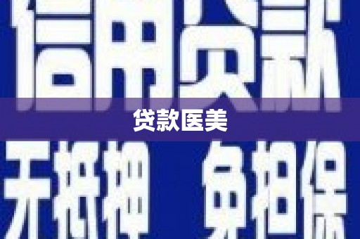 九原贷款医美