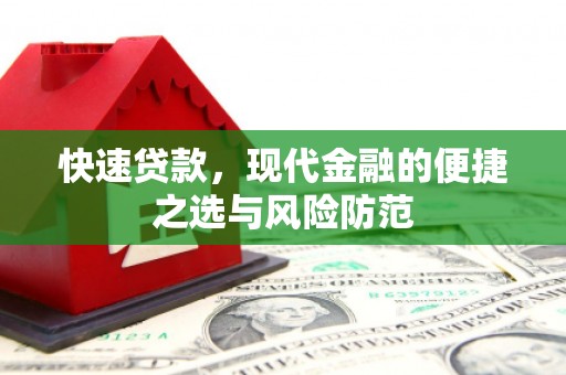 九原快速贷款，现代金融的便捷之选与风险防范
