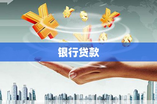 九原银行贷款