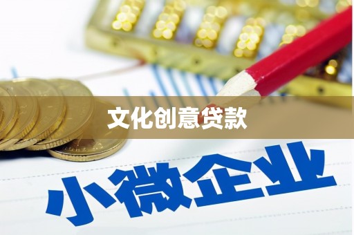 九原文化创意贷款