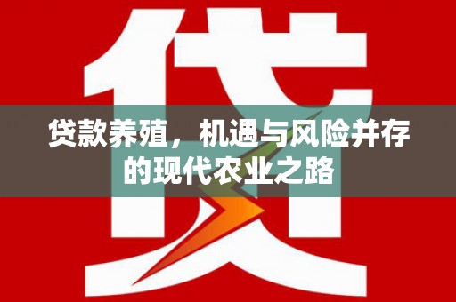 九原贷款养殖，机遇与风险并存的现代农业之路