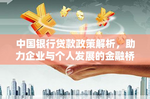 九原中国银行贷款政策解析，助力企业与个人发展的金融桥梁