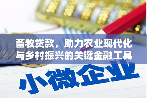 九原畜牧贷款，助力农业现代化与乡村振兴的关键金融工具