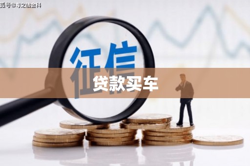 九原贷款买车