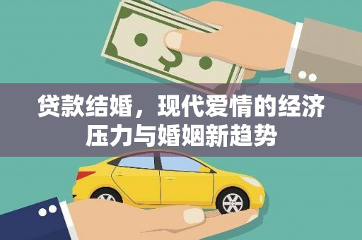 九原贷款结婚，现代爱情的经济压力与婚姻新趋势