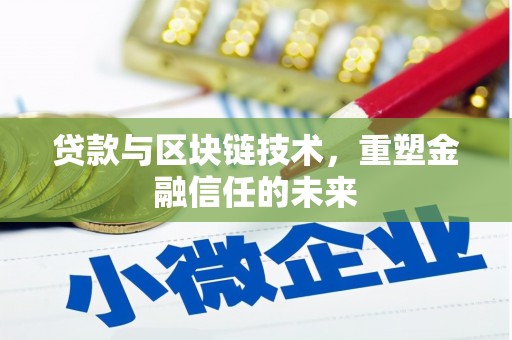 九原贷款与区块链技术，重塑金融信任的未来