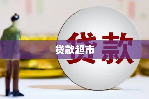 九原贷款超市