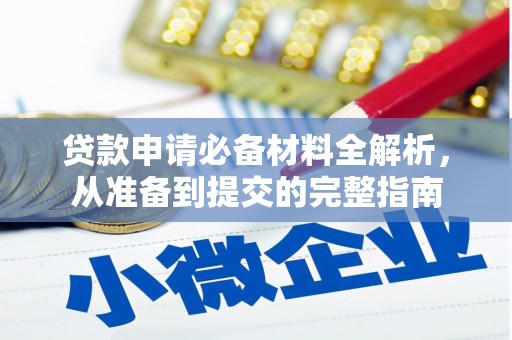 九原贷款申请必备材料全解析，从准备到提交的完整指南