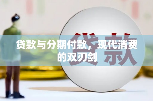 九原贷款与分期付款，现代消费的双刃剑