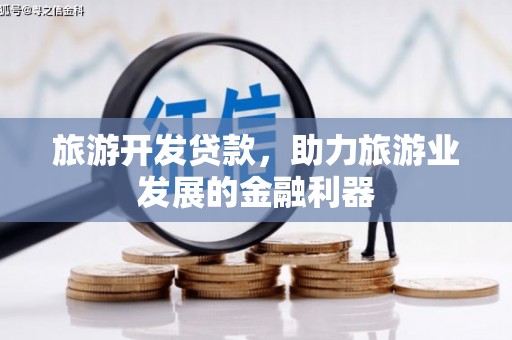 九原旅游开发贷款，助力旅游业发展的金融利器
